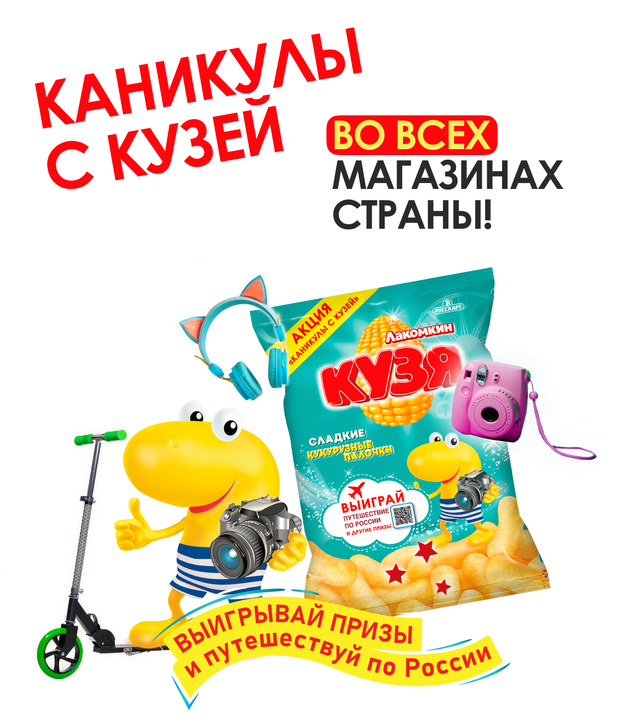 Каникулы с Кузей